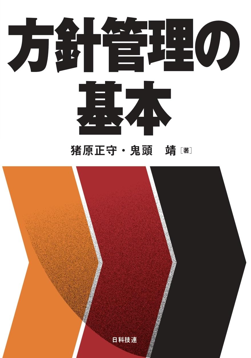 方針管理の基本 | 猪原正守, 鬼頭靖 |本 | 通販 | Amazon